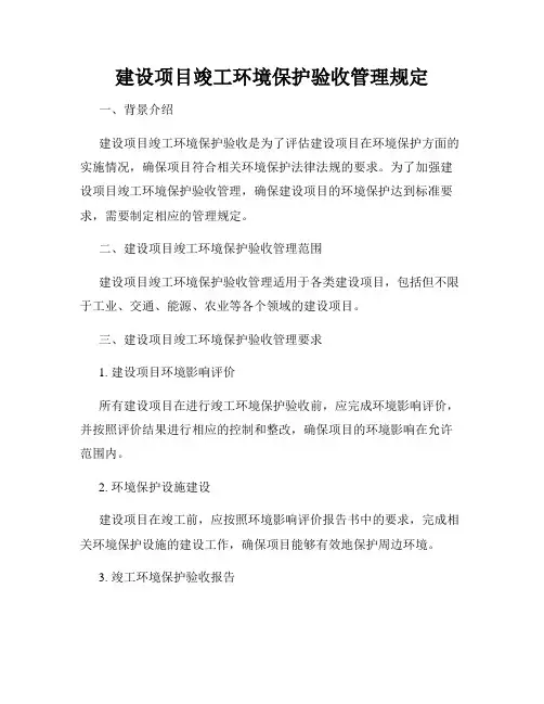 建设项目竣工环境保护验收管理规定