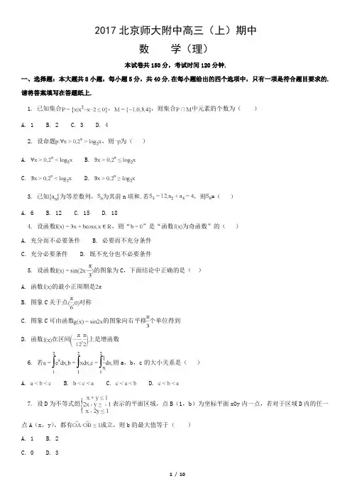 2017北京师大附中高三(上)期中数学(理)