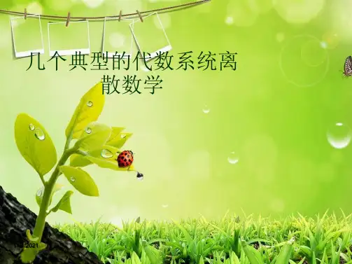 几个典型的代数系统离散数学