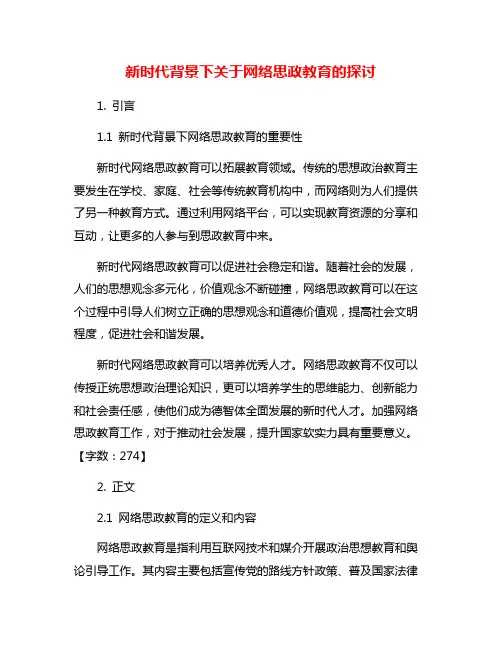 新时代背景下关于网络思政教育的探讨