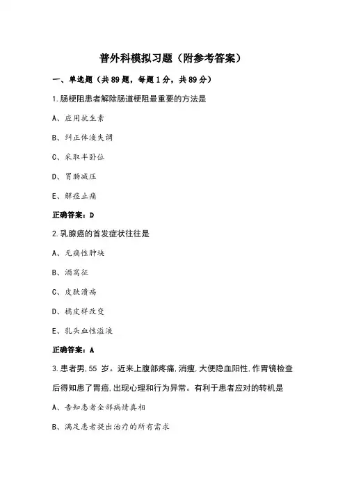 普外科模拟习题(附参考答案)