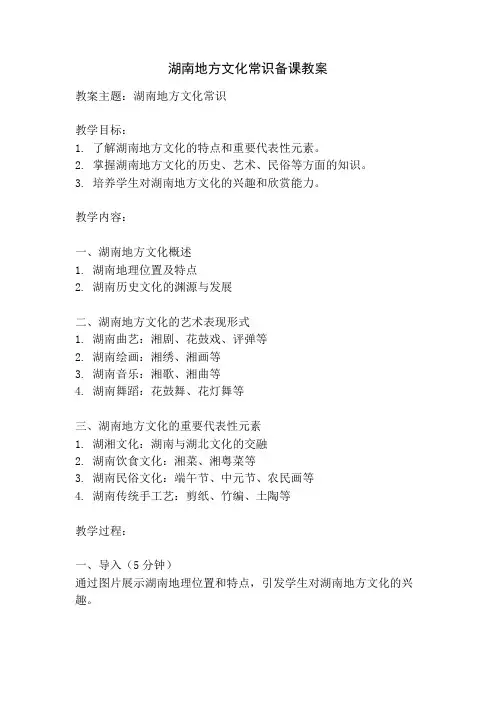 湖南地方文化常识备课教案