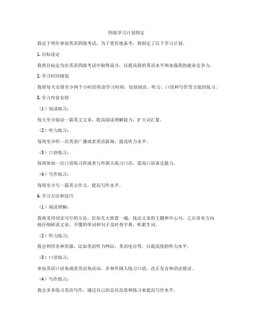 四级学习计划制定