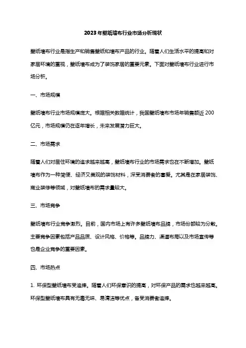 2023年壁纸墙布行业市场分析现状