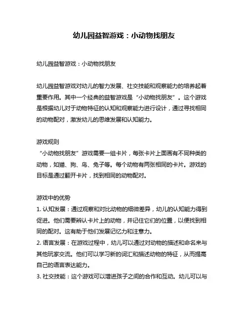 幼儿园益智游戏：小动物找朋友