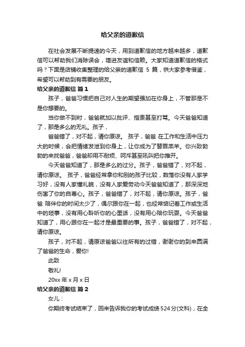 给父亲的道歉信