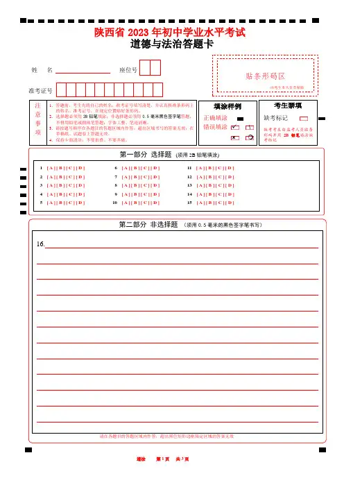 2023陕西省中考道德与法治答题卡A4版word版可编辑
