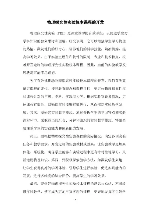 物理探究性实验校本课程的开发
