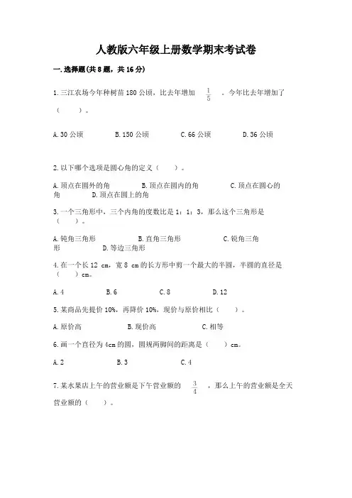 人教版六年级上册数学期末考试卷含完整答案(易错题)