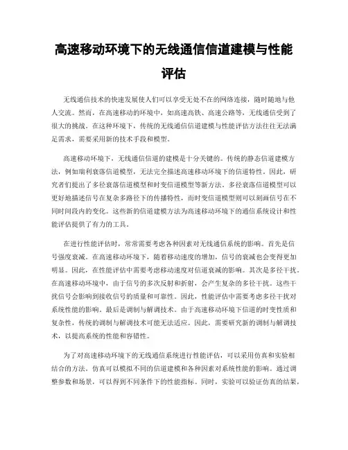 高速移动环境下的无线通信信道建模与性能评估