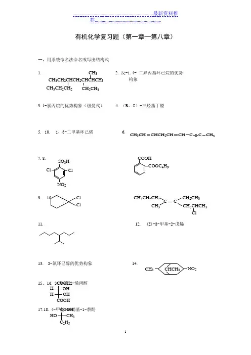 有机化学复习题(第一章—第八章)