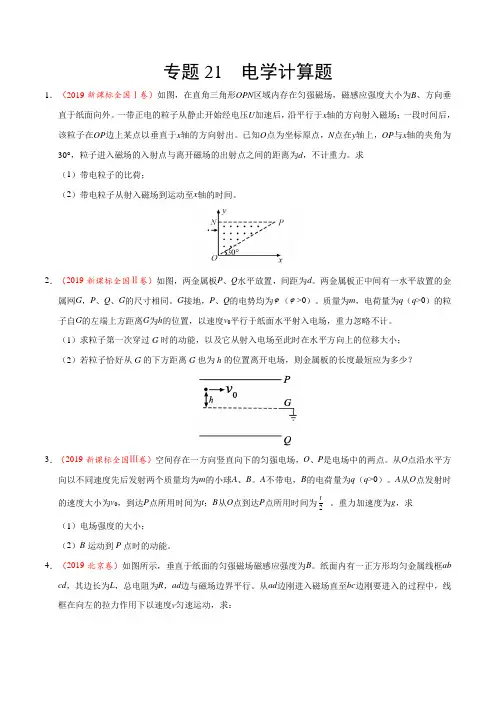 三年高考(2017-2019)物理真题分项版解析——专题21 电学计算题(原卷版)