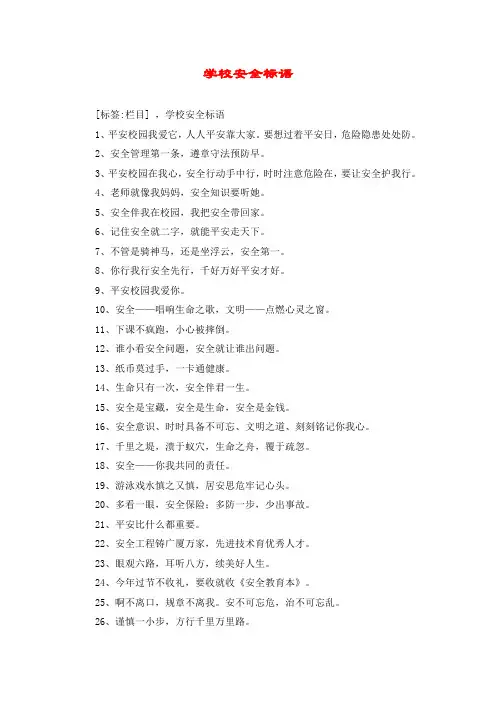 学校安全标语