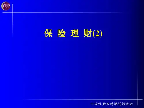 理财规划师课件-保险理财--注册理财规划师2