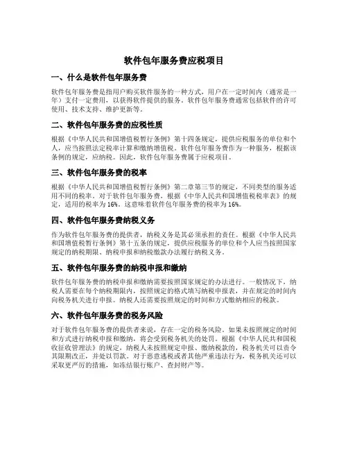 软件包年服务费应税项目