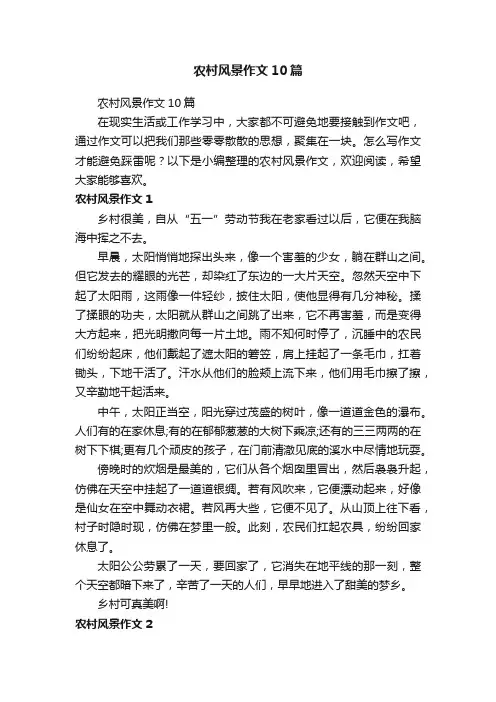 农村风景作文10篇