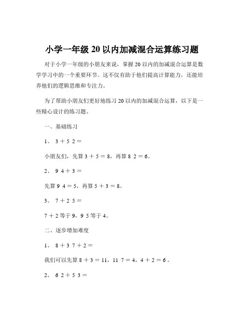 小学一年级20以内加减混合运算练习题
