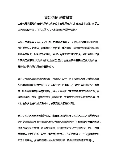 古建价值评估报告