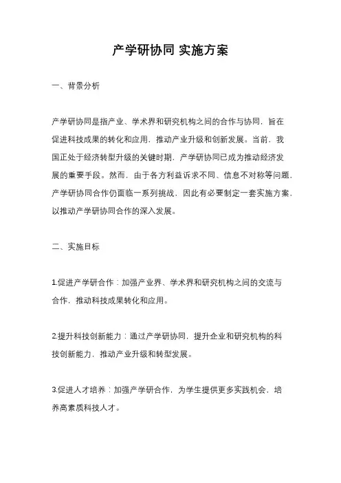 产学研协同 实施方案