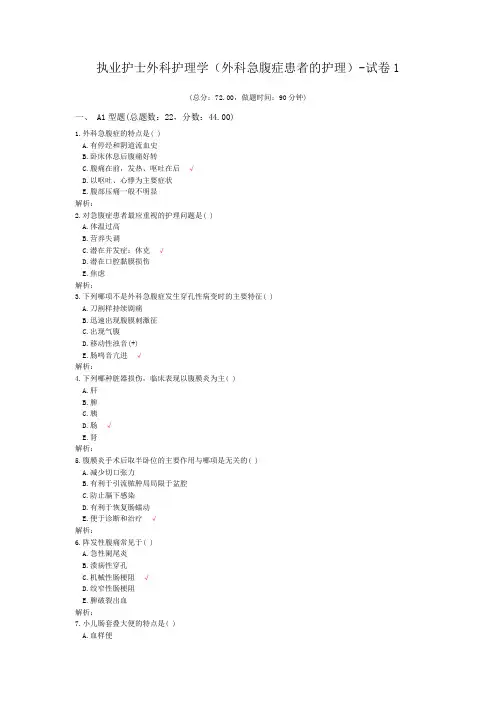 执业护士外科护理学(外科急腹症患者的护理)-试卷1