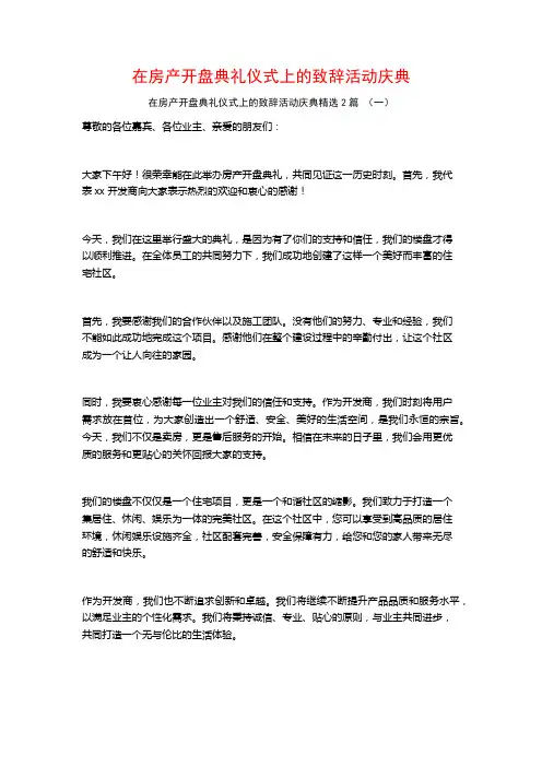 在房产开盘典礼仪式上的致辞活动庆典2篇