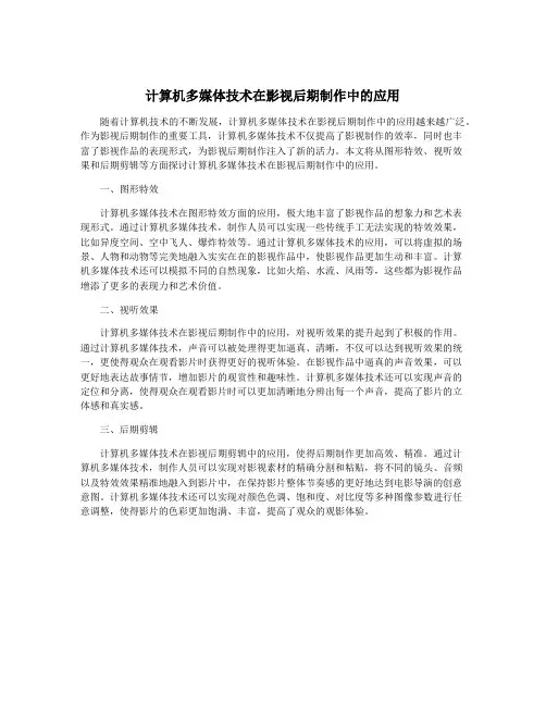 计算机多媒体技术在影视后期制作中的应用