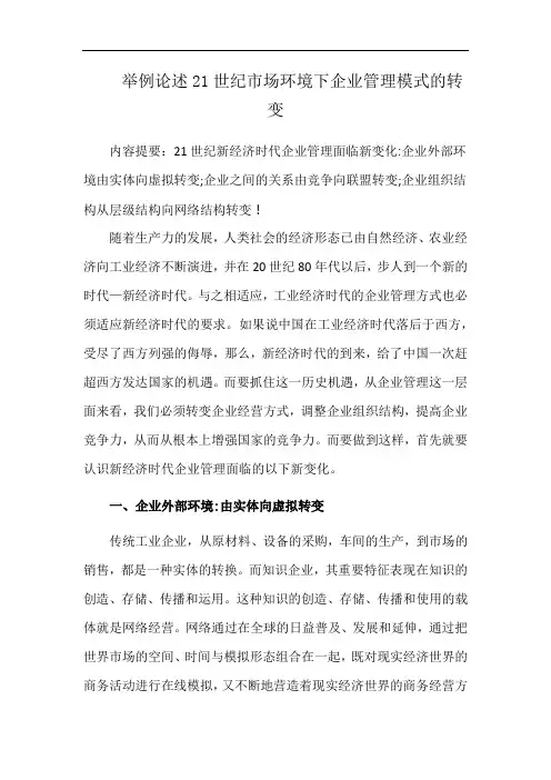 举例论述21世纪市场环境下企业管理模式的转变
