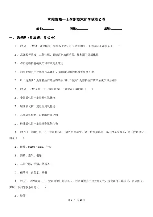 沈阳市高一上学期期末化学试卷C卷