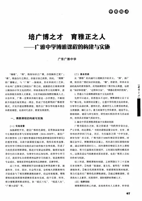 培广博之才 育雅正之人——广雅中学博雅课程的构建与实施