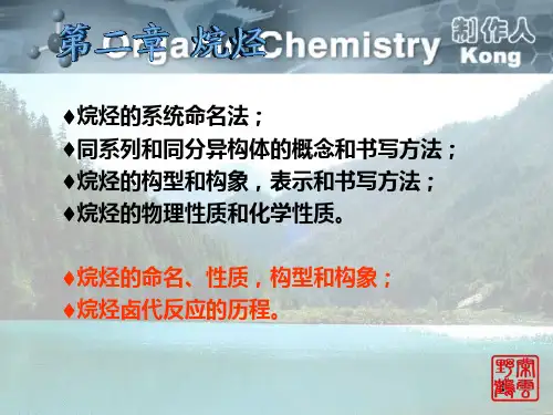 有机化学第二部分PPT课件