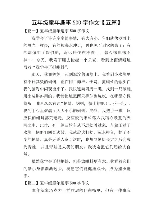 五年级童年趣事500字作文【五篇】