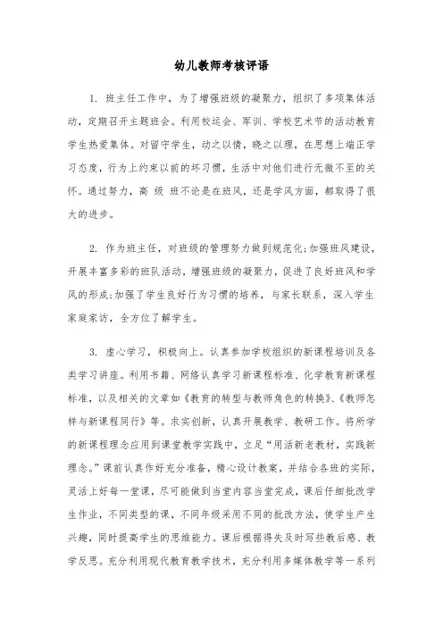 幼儿教师考核评语(四篇)