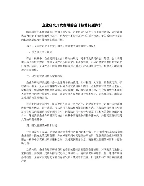 企业研究开发费用的会计核算问题探析