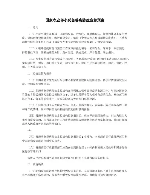 国家农业部小反刍兽疫防控应急预案
