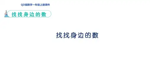 找找身边的数 课件(共21张PPT) 青岛版一年级数学上册