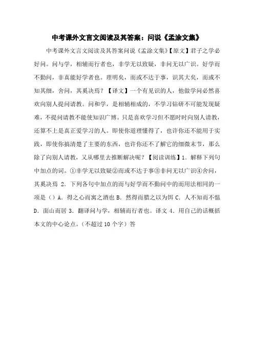 中考课外文言文阅读及其答案：问说《孟涂文集》