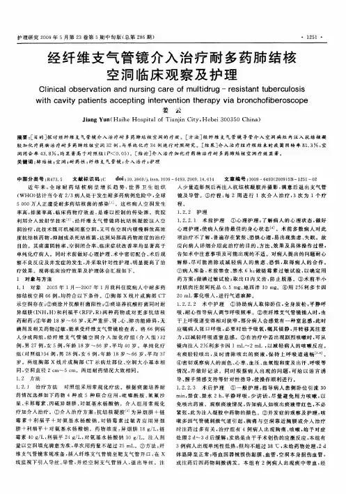 经纤维支气管镜介入治疗耐多药肺结核空洞临床观察及护理