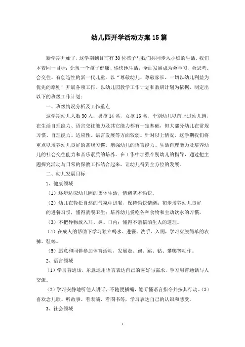 幼儿园开学活动方案(最新)