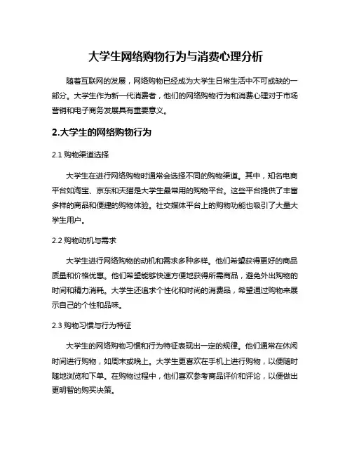 大学生网络购物行为与消费心理分析