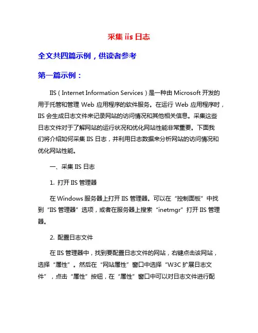 采集iis日志