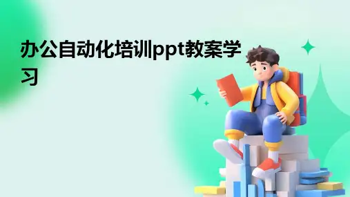 办公自动化培训ppt教案学习