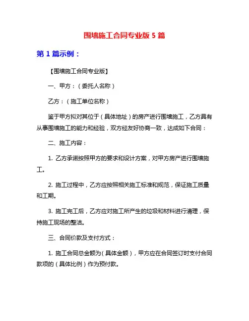 围墙施工合同专业版5篇