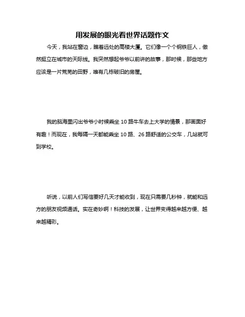 用发展的眼光看世界话题作文