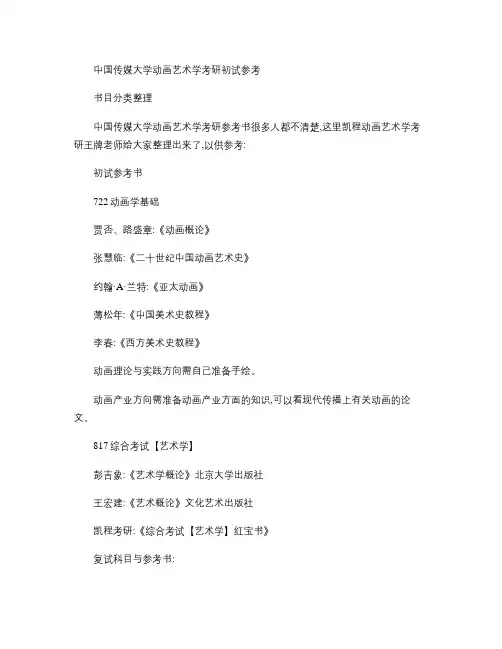中国传媒大学动画艺术学考研初试参考书目分类整理.