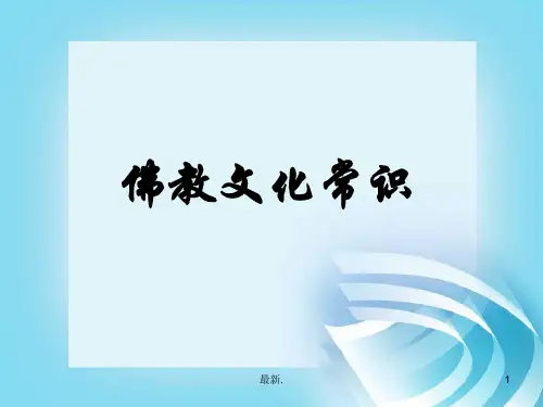 复习课件佛教基础知识.ppt