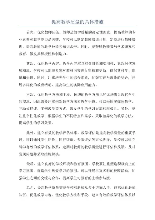 提高教学质量的具体措施