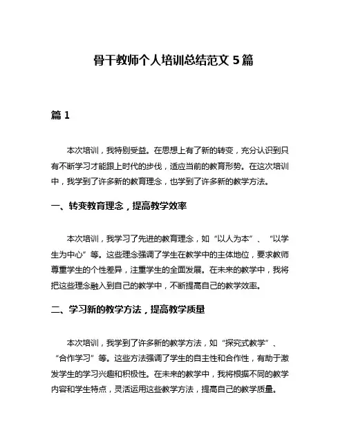 骨干教师个人培训总结范文5篇