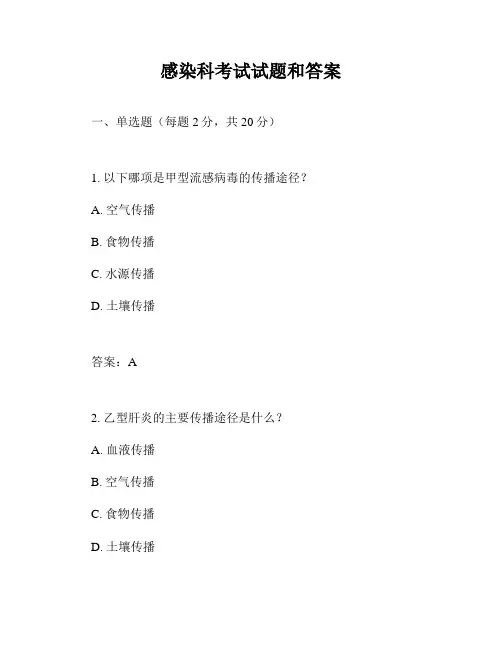 感染科考试试题和答案