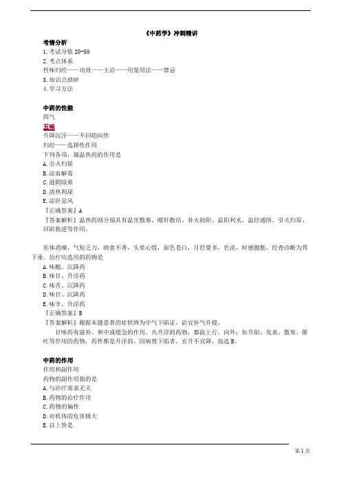 《中药学》冲刺精讲(中医执业医师-中药学-冲刺[2019年])
