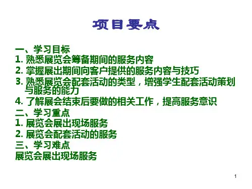 展览会服务课堂PPT